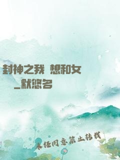 封神之我沒想和女媧談戀愛