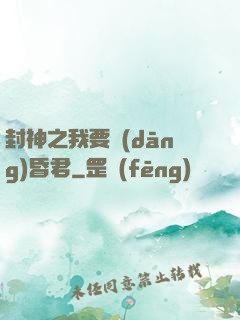 封神之我要當(dāng)昏君