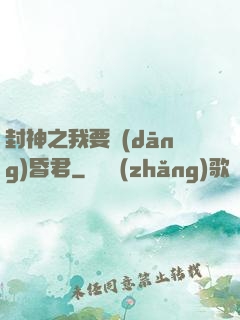 封神之我要當(dāng)昏君