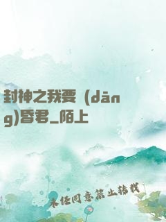 封神之我要當(dāng)昏君