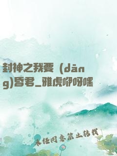 封神之我要當(dāng)昏君