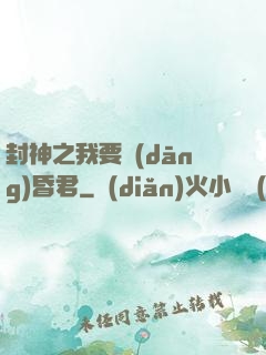 封神之我要當(dāng)昏君
