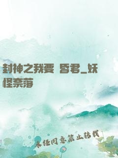 封神之我要當昏君