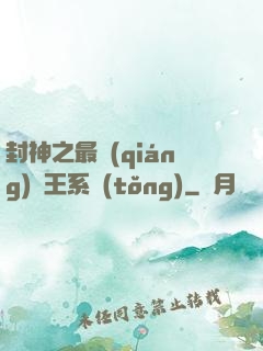 封神之最強(qiáng)紂王系統(tǒng)