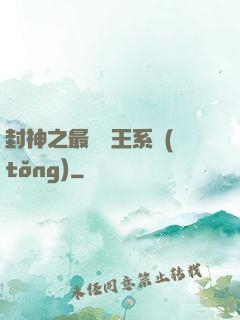 封神之最強紂王系統(tǒng)