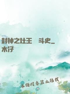 封神之灶王爺奮斗史