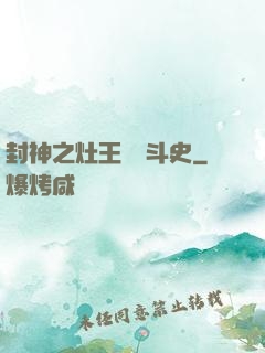 封神之灶王爺奮斗史