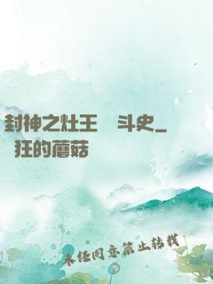 封神之灶王爺奮斗史