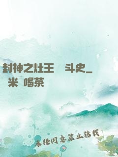 封神之灶王爺奮斗史