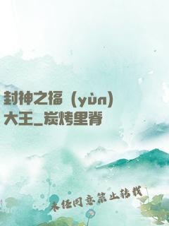 封神之福運(yùn)大王