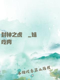 封神之虎將軍