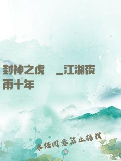 封神之虎將軍