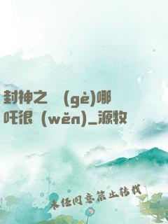 封神之這個(gè)哪吒很穩(wěn)