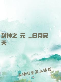 封神之鄧元帥