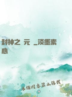 封神之鄧元帥