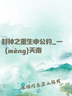 封神之重生申公豹