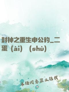 封神之重生申公豹