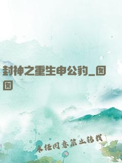 封神之重生申公豹