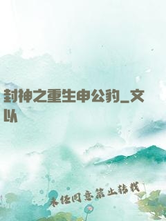封神之重生申公豹