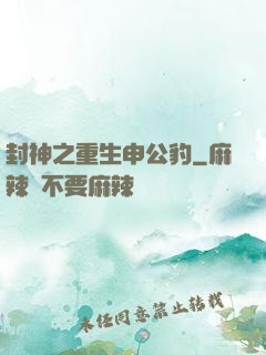封神之重生申公豹