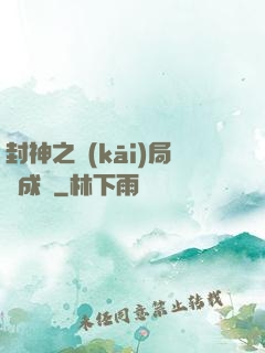 封神之開(kāi)局變成龜
