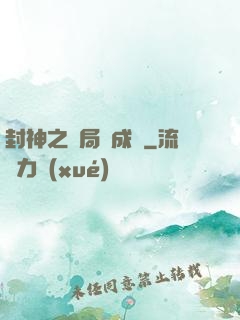 封神之開局變成龜