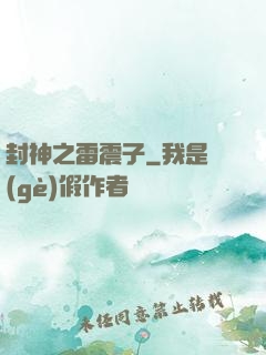 封神之雷震子