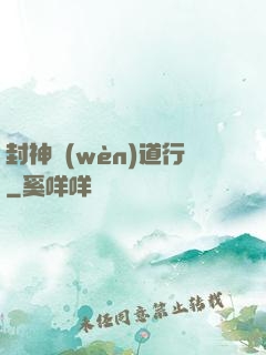 封神問(wèn)道行