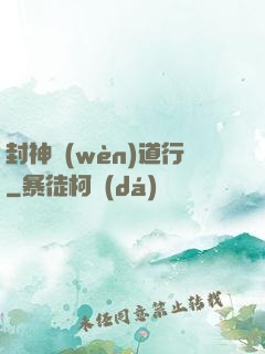 封神問(wèn)道行