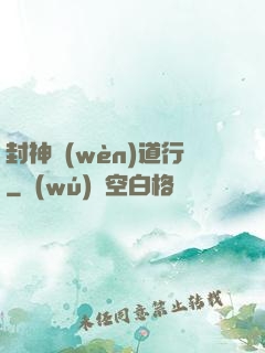封神問(wèn)道行