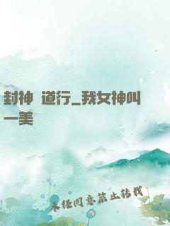 封神問道行