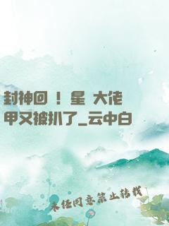 封神回歸！星際大佬馬甲又被扒了