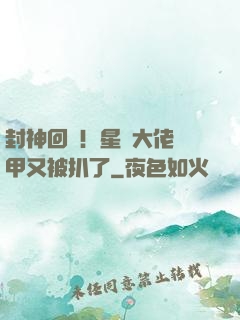 封神回歸！星際大佬馬甲又被扒了
