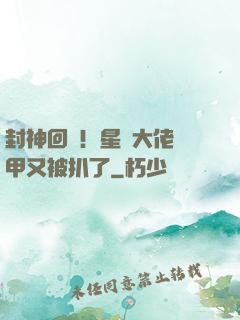 封神回歸！星際大佬馬甲又被扒了