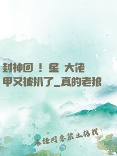 封神回歸！星際大佬馬甲又被扒了