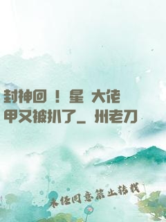 封神回歸！星際大佬馬甲又被扒了