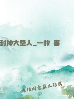 封神大圣人