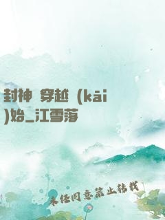 封神從穿越開(kāi)始