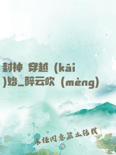 封神從穿越開(kāi)始