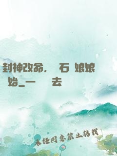 封神改命，從石磯娘娘開始