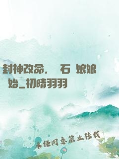 封神改命，從石磯娘娘開始