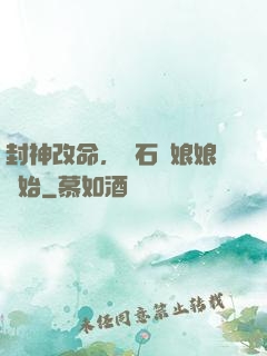 封神改命，從石磯娘娘開始