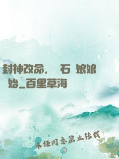 封神改命，從石磯娘娘開始