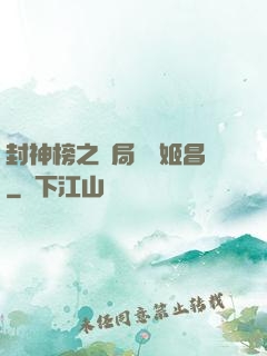 封神榜之開局斬殺姬昌