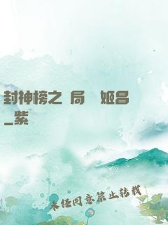 封神榜之開局斬殺姬昌