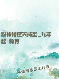 封神榜逆天成圣