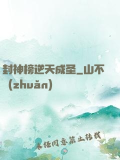 封神榜逆天成圣