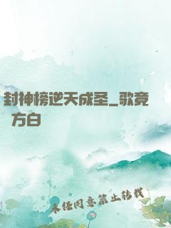 封神榜逆天成圣