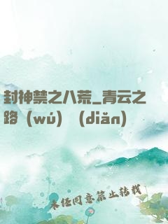 封神禁之八荒