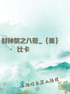 封神禁之八荒